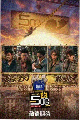 综艺 极限挑战